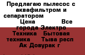 Предлагаю пылесос с аквафильтром и сепаратором Mie Ecologico Plus › Цена ­ 35 000 - Все города Электро-Техника » Бытовая техника   . Тыва респ.,Ак-Довурак г.